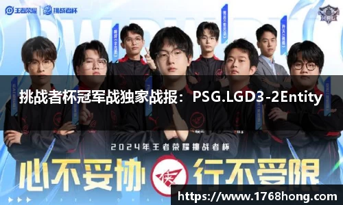 挑战者杯冠军战独家战报：PSG.LGD3-2Entity