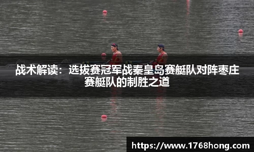 战术解读：选拔赛冠军战秦皇岛赛艇队对阵枣庄赛艇队的制胜之道