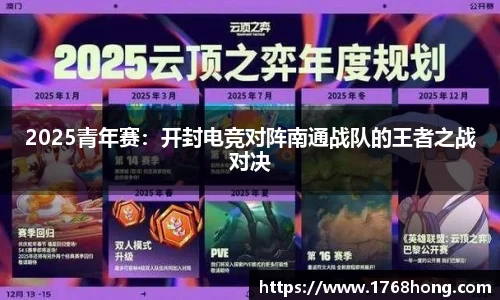 2025青年赛：开封电竞对阵南通战队的王者之战对决