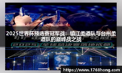 2025世界杯预选赛冠军战：镇江柔道队与台州柔道队的巅峰战之战