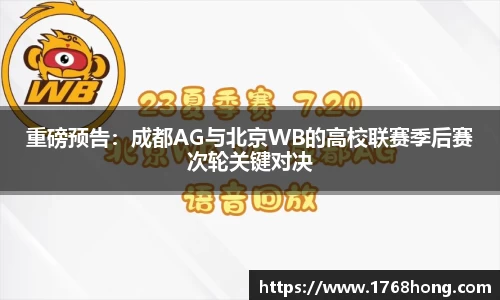 重磅预告：成都AG与北京WB的高校联赛季后赛次轮关键对决